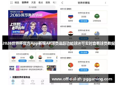 2026世界杯官方App新增AR球员追踪功能球迷可实时查看球员数据