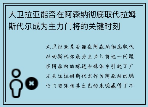 大卫拉亚能否在阿森纳彻底取代拉姆斯代尔成为主力门将的关键时刻 大卫拉亚能否在阿森纳彻底取代拉姆斯代尔成为主力门将的关键时刻