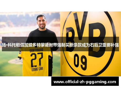 扬·科托租借加盟多特蒙德附带强制买断条款成为右后卫重要补强 扬·科托租借加盟多特蒙德附带强制买断条款成为右后卫重要补强