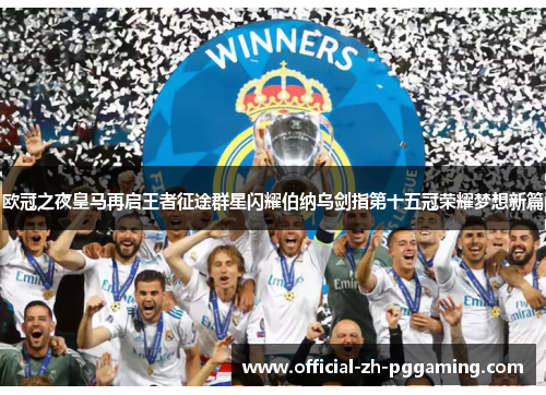 欧冠之夜皇马再启王者征途群星闪耀伯纳乌剑指第十五冠荣耀梦想新篇 欧冠之夜皇马再启王者征途群星闪耀伯纳乌剑指第十五冠荣耀梦想新篇
