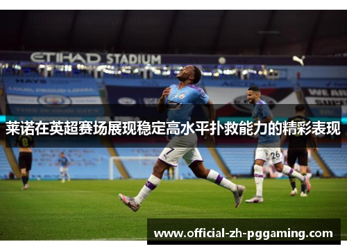 莱诺在英超赛场展现稳定高水平扑救能力的精彩表现