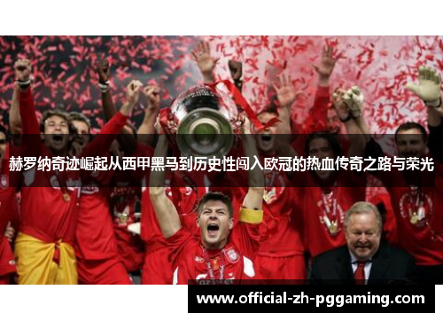 赫罗纳奇迹崛起从西甲黑马到历史性闯入欧冠的热血传奇之路与荣光