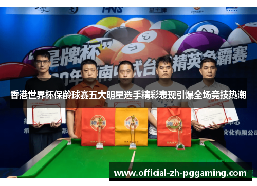 香港世界杯保龄球赛五大明星选手精彩表现引爆全场竞技热潮