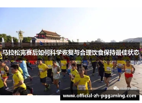 马拉松完赛后如何科学恢复与合理饮食保持最佳状态