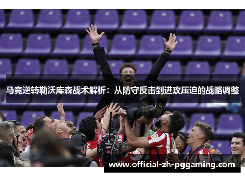 马竞逆转勒沃库森战术解析：从防守反击到进攻压迫的战略调整