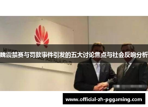 魏震禁赛与罚款事件引发的五大讨论焦点与社会反响分析