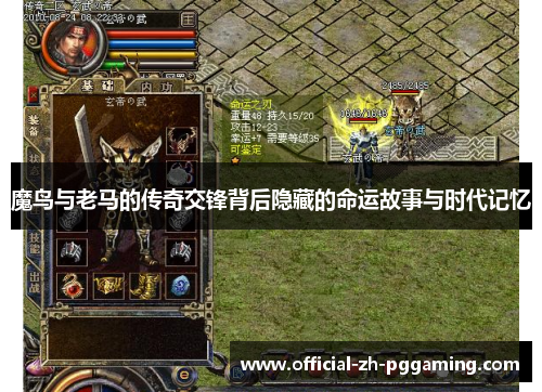 魔鸟与老马的传奇交锋背后隐藏的命运故事与时代记忆
