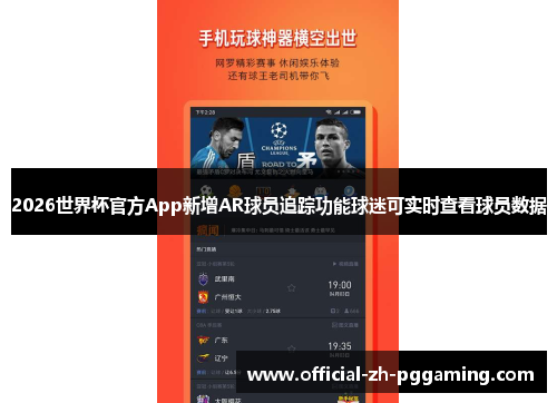 2026世界杯官方App新增AR球员追踪功能球迷可实时查看球员数据
