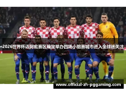 2026世界杯迈阿密赛区确定举办四场小组赛城市进入全球迷关注