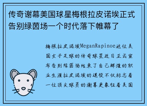 传奇谢幕美国球星梅根拉皮诺埃正式告别绿茵场一个时代落下帷幕了