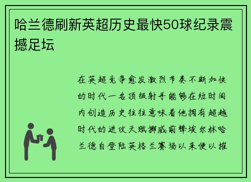 哈兰德刷新英超历史最快50球纪录震撼足坛