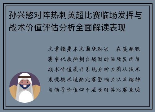 孙兴慜对阵热刺英超比赛临场发挥与战术价值评估分析全面解读表现