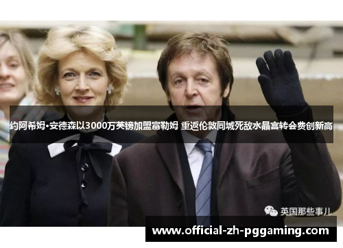 约阿希姆·安德森以3000万英镑加盟富勒姆 重返伦敦同城死敌水晶宫转会费创新高