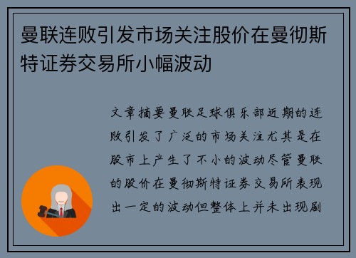 曼联连败引发市场关注股价在曼彻斯特证券交易所小幅波动 曼联连败引发市场关注股价在曼彻斯特证券交易所小幅波动