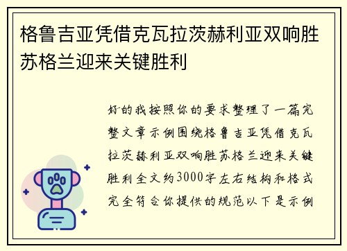 格鲁吉亚凭借克瓦拉茨赫利亚双响胜苏格兰迎来关键胜利 格鲁吉亚凭借克瓦拉茨赫利亚双响胜苏格兰迎来关键胜利