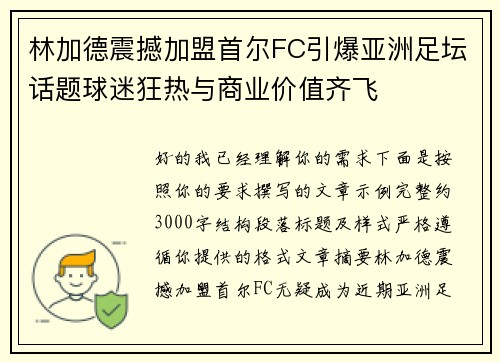 林加德震撼加盟首尔FC引爆亚洲足坛话题球迷狂热与商业价值齐飞 林加德震撼加盟首尔FC引爆亚洲足坛话题球迷狂热与商业价值齐飞