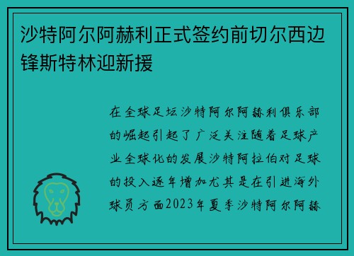 沙特阿尔阿赫利正式签约前切尔西边锋斯特林迎新援 沙特阿尔阿赫利正式签约前切尔西边锋斯特林迎新援