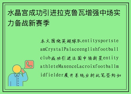 水晶宫成功引进拉克鲁瓦增强中场实力备战新赛季 水晶宫成功引进拉克鲁瓦增强中场实力备战新赛季