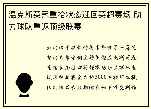 温克斯英冠重拾状态迎回英超赛场 助力球队重返顶级联赛 温克斯英冠重拾状态迎回英超赛场 助力球队重返顶级联赛