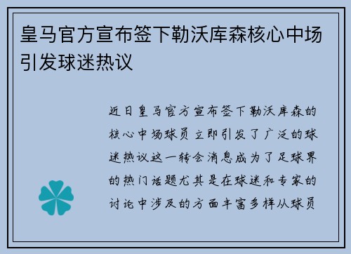 皇马官方宣布签下勒沃库森核心中场引发球迷热议 皇马官方宣布签下勒沃库森核心中场引发球迷热议