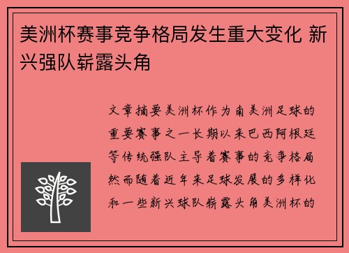 美洲杯赛事竞争格局发生重大变化 新兴强队崭露头角 美洲杯赛事竞争格局发生重大变化 新兴强队崭露头角