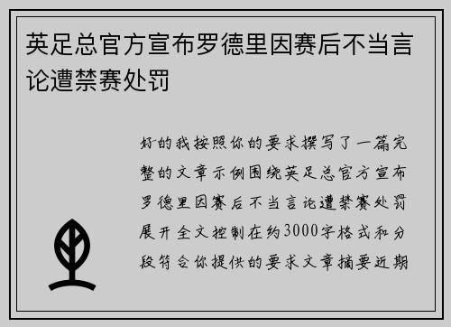 英足总官方宣布罗德里因赛后不当言论遭禁赛处罚 英足总官方宣布罗德里因赛后不当言论遭禁赛处罚