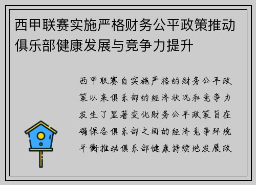 西甲联赛实施严格财务公平政策推动俱乐部健康发展与竞争力提升 西甲联赛实施严格财务公平政策推动俱乐部健康发展与竞争力提升