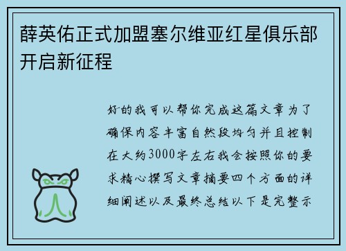 薛英佑正式加盟塞尔维亚红星俱乐部开启新征程 薛英佑正式加盟塞尔维亚红星俱乐部开启新征程