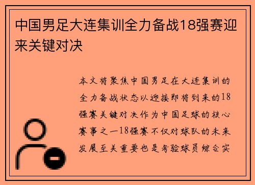 中国男足大连集训全力备战18强赛迎来关键对决 中国男足大连集训全力备战18强赛迎来关键对决