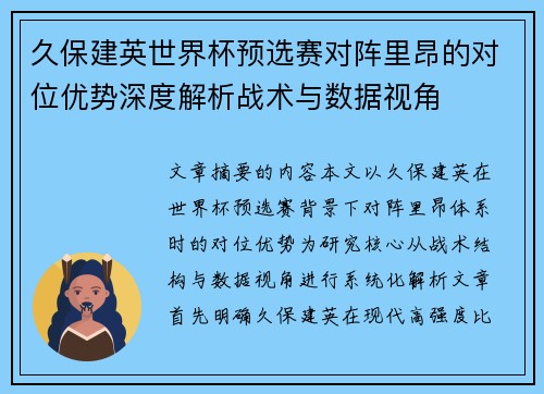 久保建英世界杯预选赛对阵里昂的对位优势深度解析战术与数据视角 久保建英世界杯预选赛对阵里昂的对位优势深度解析战术与数据视角