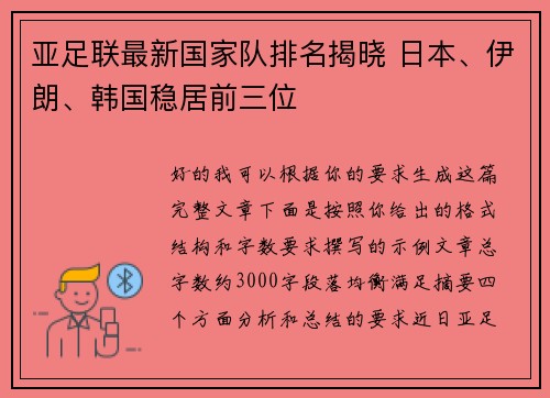 亚足联最新国家队排名揭晓 日本、伊朗、韩国稳居前三位 亚足联最新国家队排名揭晓 日本、伊朗、韩国稳居前三位
