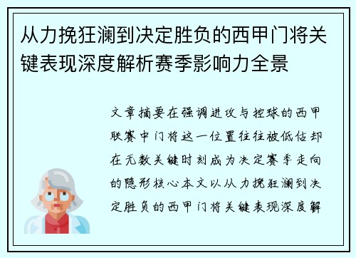 从力挽狂澜到决定胜负的西甲门将关键表现深度解析赛季影响力全景 从力挽狂澜到决定胜负的西甲门将关键表现深度解析赛季影响力全景