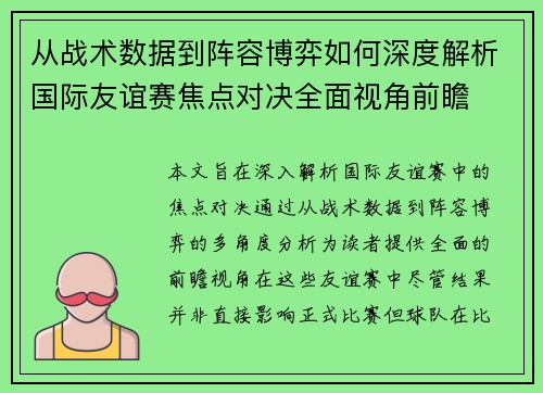 从战术数据到阵容博弈如何深度解析国际友谊赛焦点对决全面视角前瞻 从战术数据到阵容博弈如何深度解析国际友谊赛焦点对决全面视角前瞻