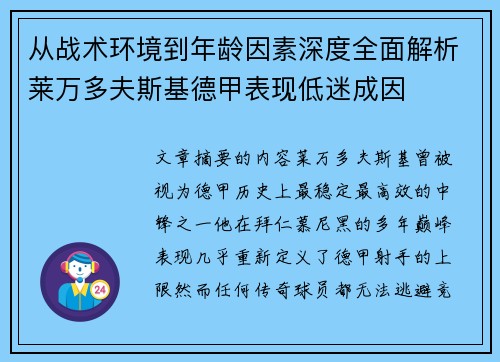 从战术环境到年龄因素深度全面解析莱万多夫斯基德甲表现低迷成因 从战术环境到年龄因素深度全面解析莱万多夫斯基德甲表现低迷成因