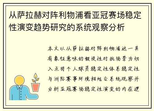从萨拉赫对阵利物浦看亚冠赛场稳定性演变趋势研究的系统观察分析 从萨拉赫对阵利物浦看亚冠赛场稳定性演变趋势研究的系统观察分析