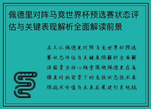 佩德里对阵马竞世界杯预选赛状态评估与关键表现解析全面解读前景 佩德里对阵马竞世界杯预选赛状态评估与关键表现解析全面解读前景