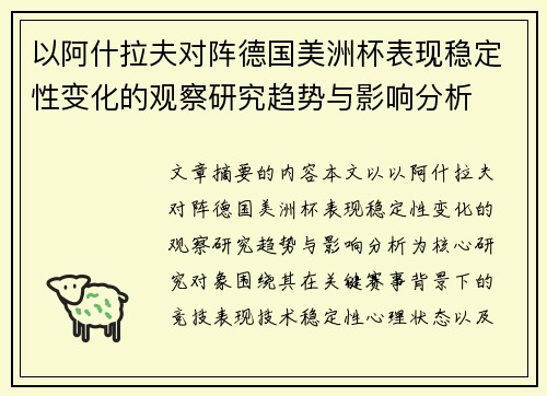 以阿什拉夫对阵德国美洲杯表现稳定性变化的观察研究趋势与影响分析 以阿什拉夫对阵德国美洲杯表现稳定性变化的观察研究趋势与影响分析