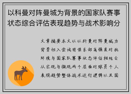 以科曼对阵曼城为背景的国家队赛事状态综合评估表现趋势与战术影响分析 以科曼对阵曼城为背景的国家队赛事状态综合评估表现趋势与战术影响分析