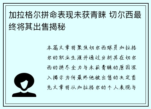 加拉格尔拼命表现未获青睐 切尔西最终将其出售揭秘 加拉格尔拼命表现未获青睐 切尔西最终将其出售揭秘