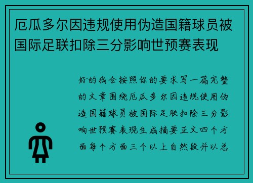 厄瓜多尔因违规使用伪造国籍球员被国际足联扣除三分影响世预赛表现 厄瓜多尔因违规使用伪造国籍球员被国际足联扣除三分影响世预赛表现