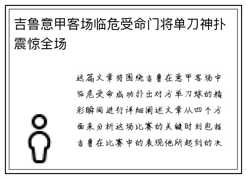 吉鲁意甲客场临危受命门将单刀神扑震惊全场 吉鲁意甲客场临危受命门将单刀神扑震惊全场