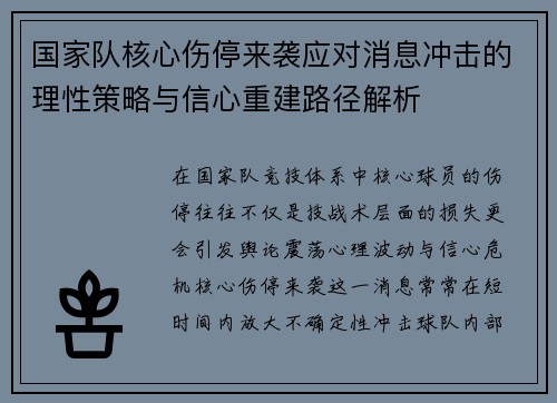 国家队核心伤停来袭应对消息冲击的理性策略与信心重建路径解析 国家队核心伤停来袭应对消息冲击的理性策略与信心重建路径解析