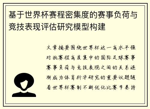 基于世界杯赛程密集度的赛事负荷与竞技表现评估研究模型构建 基于世界杯赛程密集度的赛事负荷与竞技表现评估研究模型构建