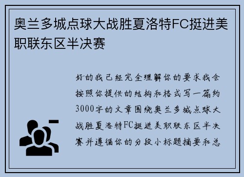 奥兰多城点球大战胜夏洛特FC挺进美职联东区半决赛 奥兰多城点球大战胜夏洛特FC挺进美职联东区半决赛