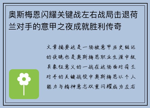奥斯梅恩闪耀关键战左右战局击退荷兰对手的意甲之夜成就胜利传奇 奥斯梅恩闪耀关键战左右战局击退荷兰对手的意甲之夜成就胜利传奇