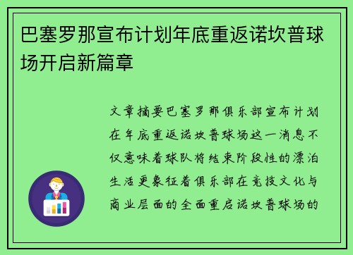 巴塞罗那宣布计划年底重返诺坎普球场开启新篇章 巴塞罗那宣布计划年底重返诺坎普球场开启新篇章