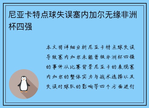 尼亚卡特点球失误塞内加尔无缘非洲杯四强 尼亚卡特点球失误塞内加尔无缘非洲杯四强