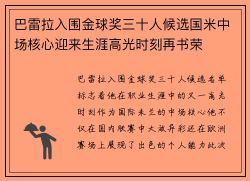 巴雷拉入围金球奖三十人候选国米中场核心迎来生涯高光时刻再书荣 巴雷拉入围金球奖三十人候选国米中场核心迎来生涯高光时刻再书荣