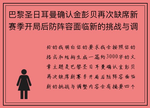 巴黎圣日耳曼确认金彭贝再次缺席新赛季开局后防阵容面临新的挑战与调整 巴黎圣日耳曼确认金彭贝再次缺席新赛季开局后防阵容面临新的挑战与调整