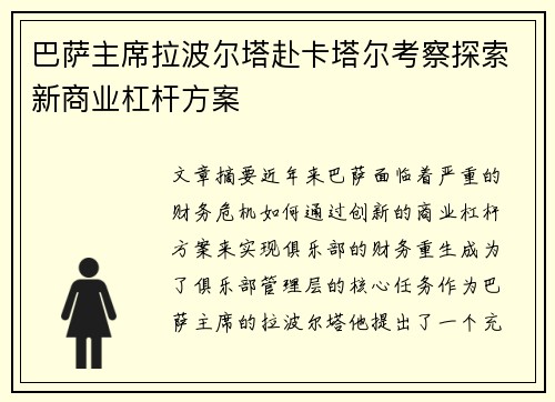 巴萨主席拉波尔塔赴卡塔尔考察探索新商业杠杆方案 巴萨主席拉波尔塔赴卡塔尔考察探索新商业杠杆方案